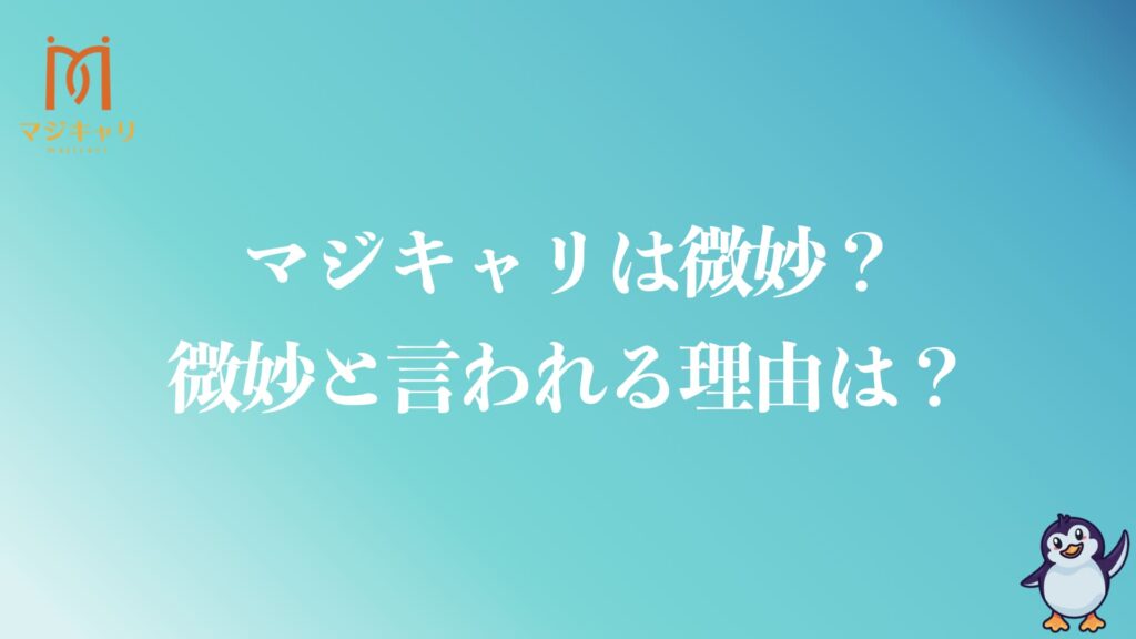 マジキャリは微妙なのか？